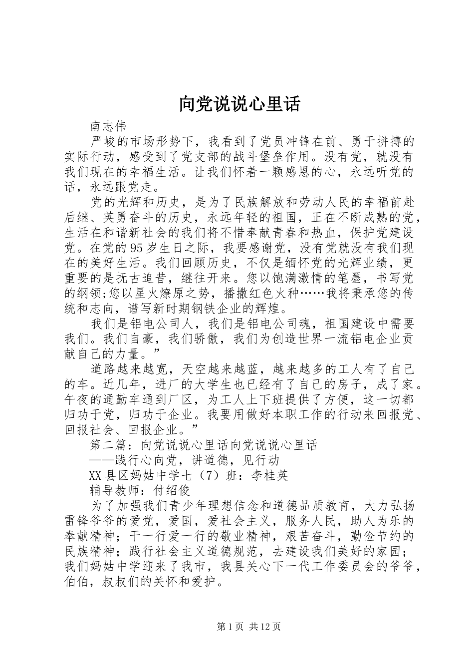 2024年向党说说心里话_第1页