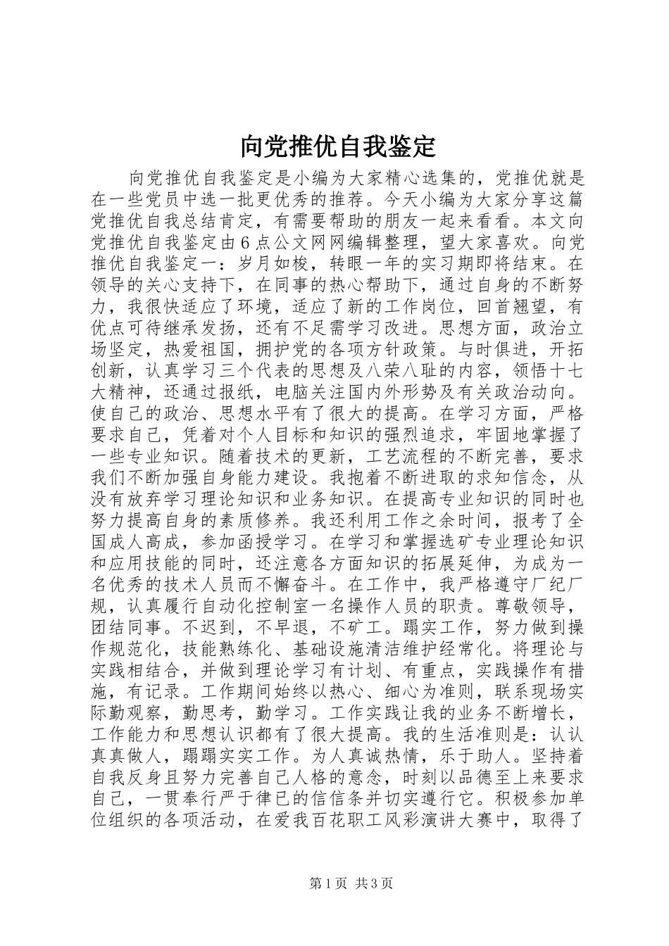 2024年向党推优自我鉴定_第1页