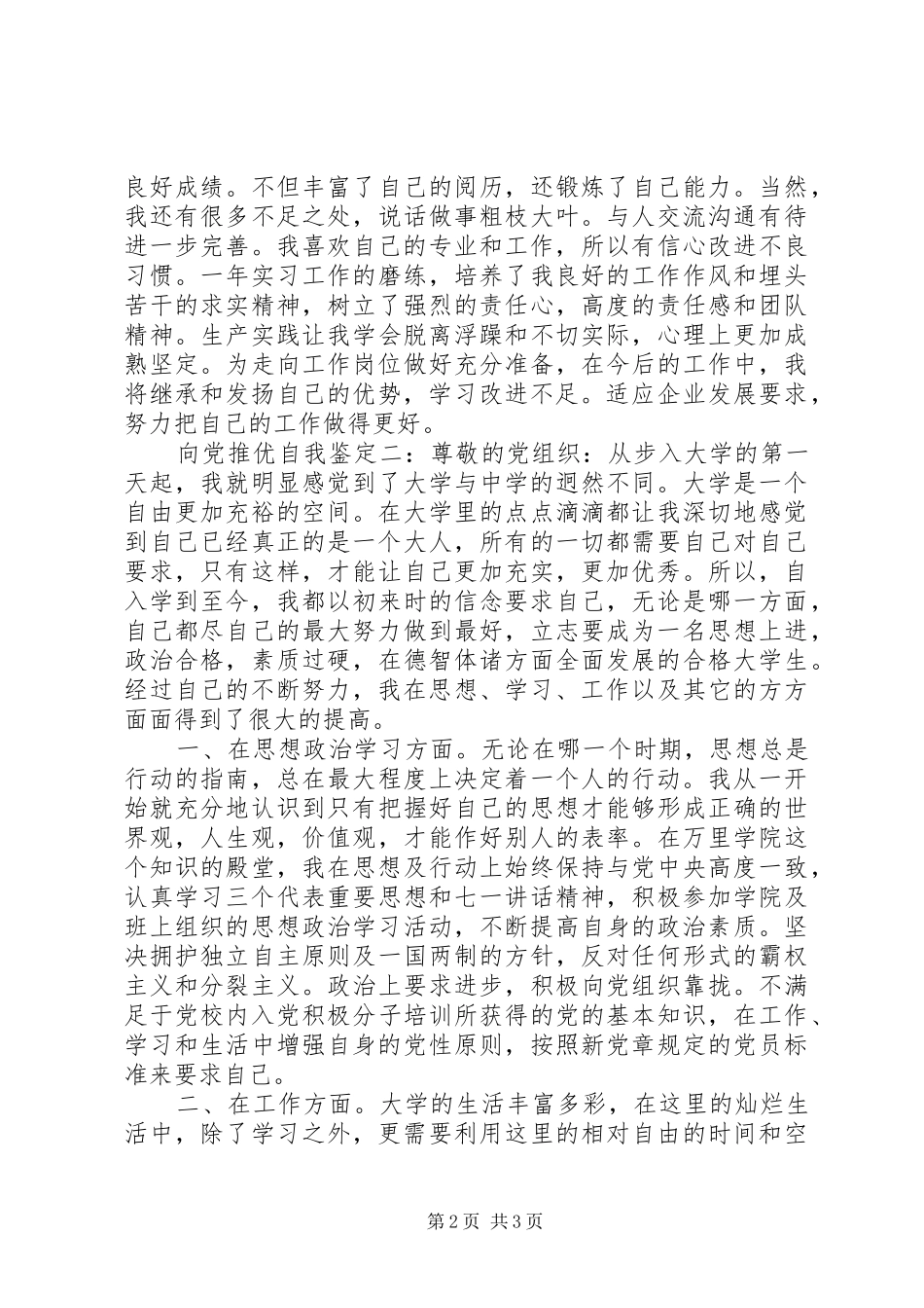2024年向党推优自我鉴定_第2页
