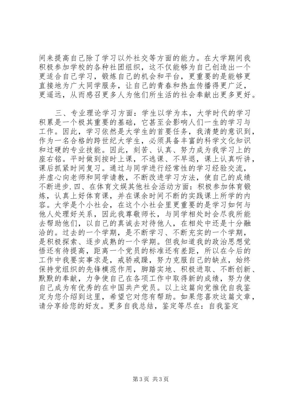 2024年向党推优自我鉴定_第3页