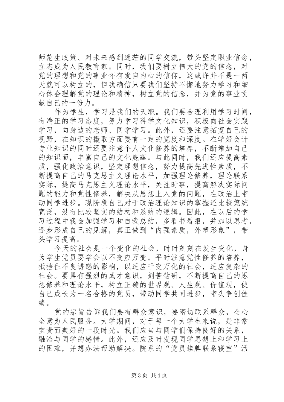 2024年向党员看齐演讲稿_第3页