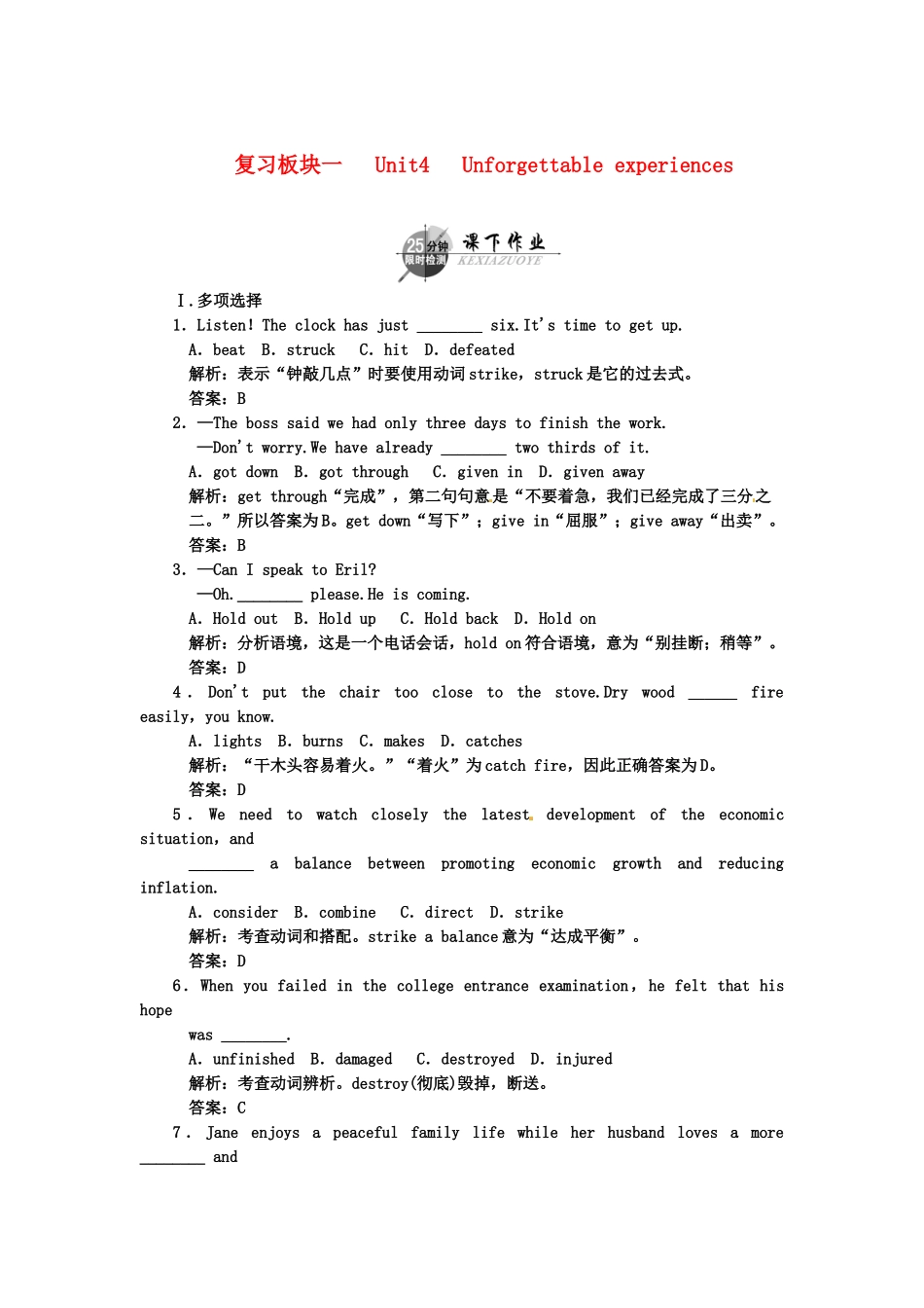 （湖北专用）高考英语一轮复习 板块一 Unit 4 Unforgettable experiences课下作业复习(详细解析)_第1页