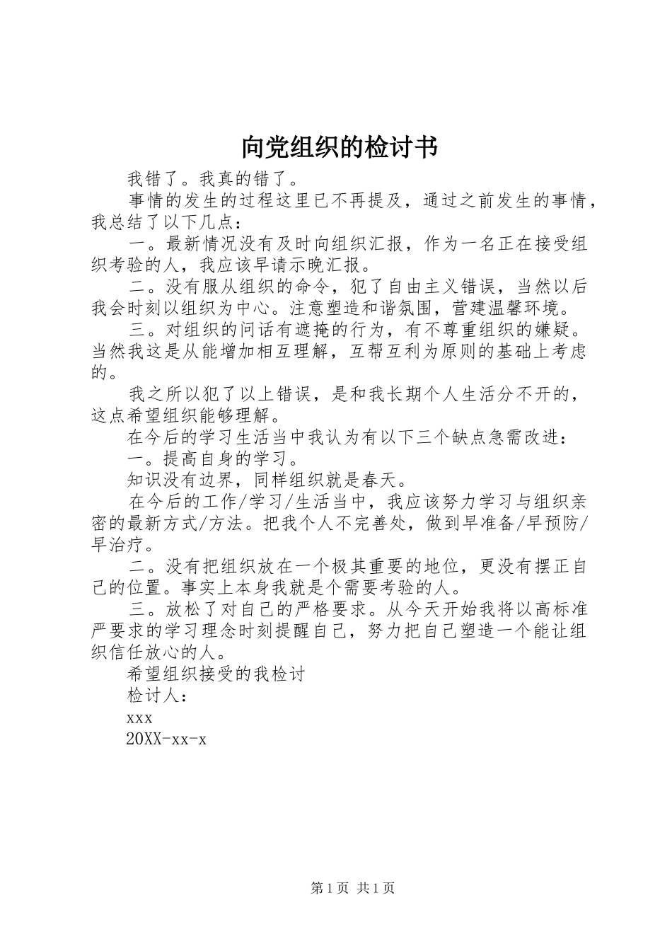 2024年向党组织的检讨书_第1页
