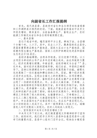 2024年向副省长工作汇报提纲