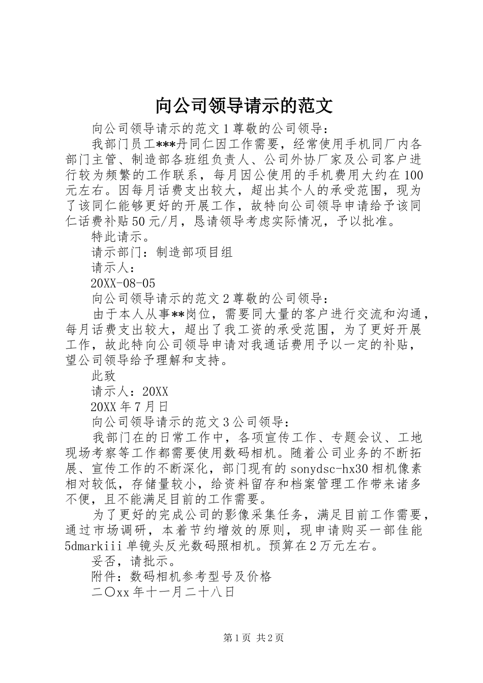 2024年向公司领导请示的范文_第1页