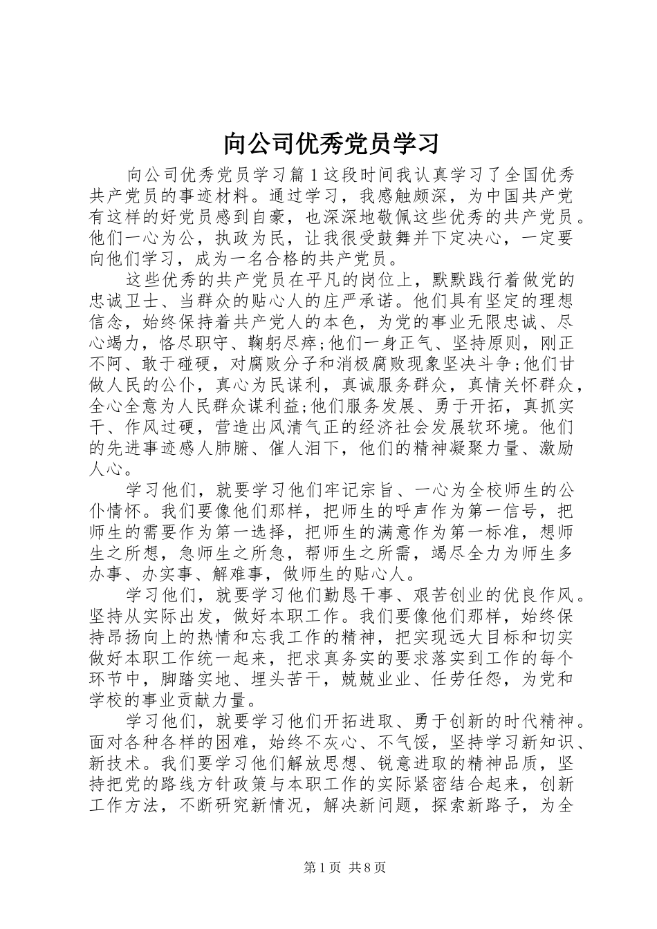 2024年向公司优秀党员学习_第1页