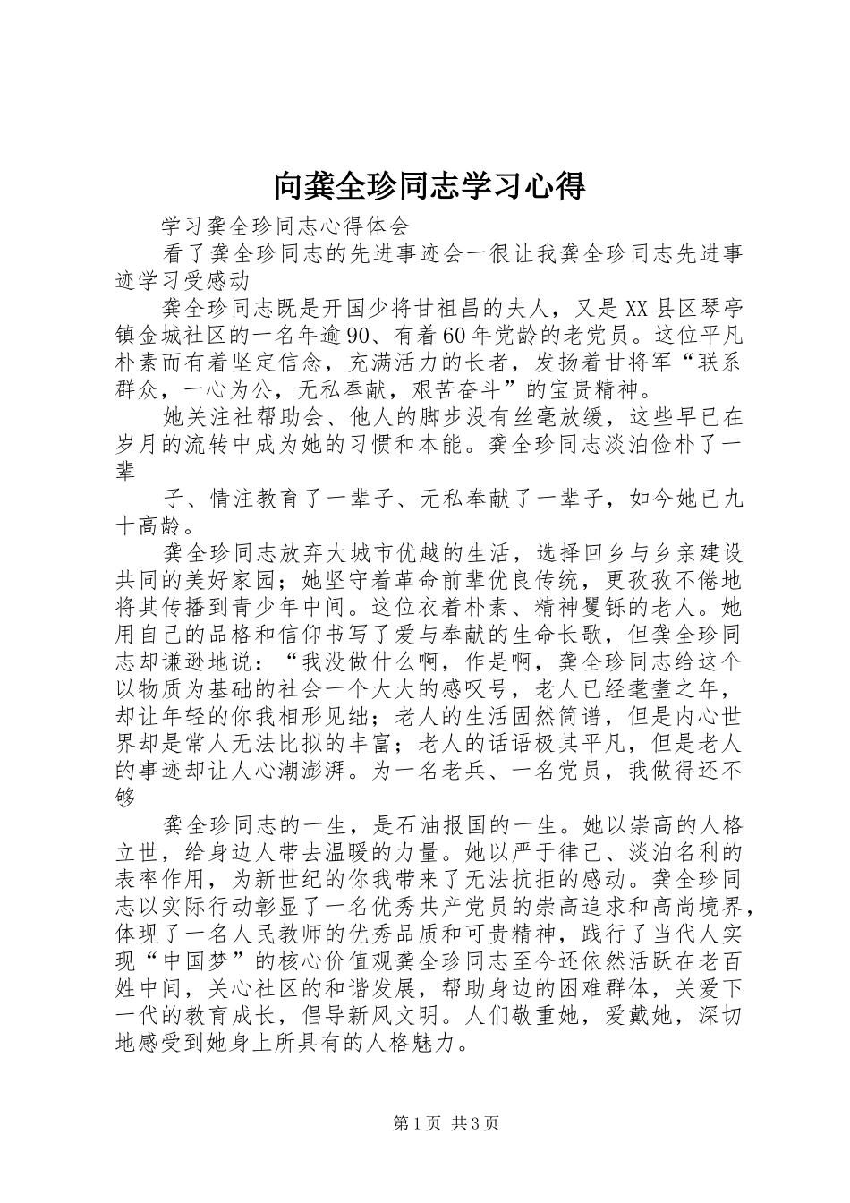 2024年向龚全珍同志学习心得_第1页