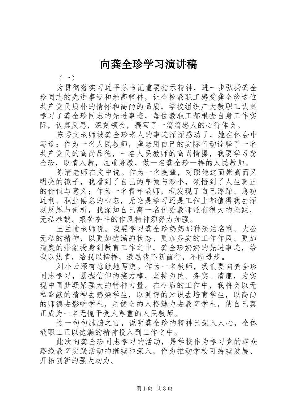 2024年向龚全珍学习演讲稿_第1页