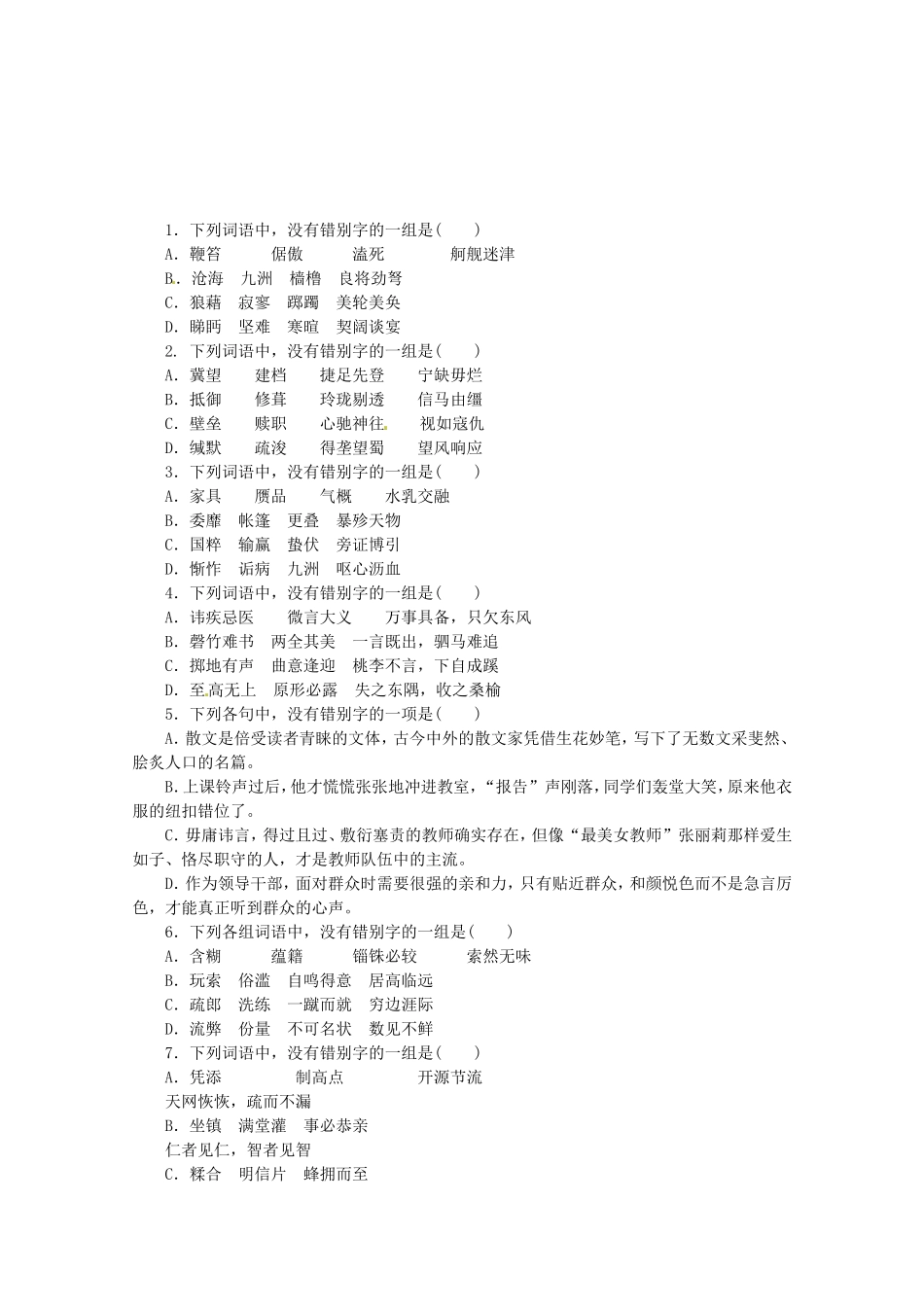 （湖北专用）高考语文一轮 课时专练(二) 识记并正确书写现代汉语常用规范汉字 新人教版_第1页