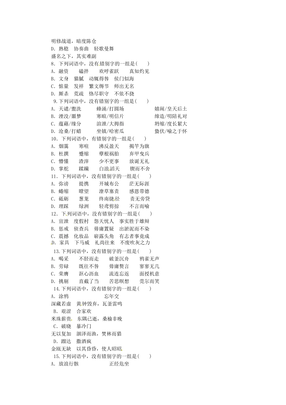 （湖北专用）高考语文一轮 课时专练(二) 识记并正确书写现代汉语常用规范汉字 新人教版_第2页