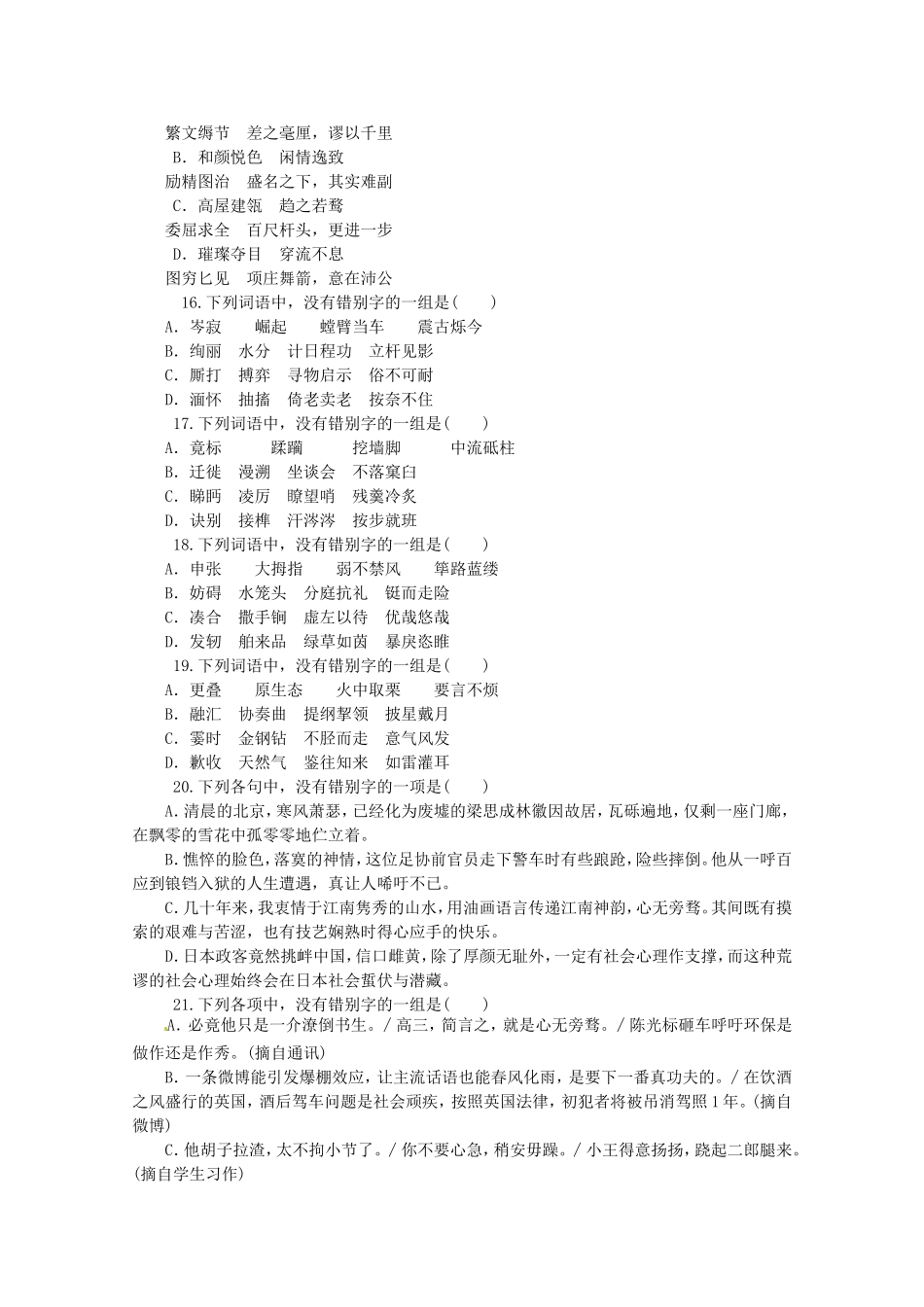 （湖北专用）高考语文一轮 课时专练(二) 识记并正确书写现代汉语常用规范汉字 新人教版_第3页