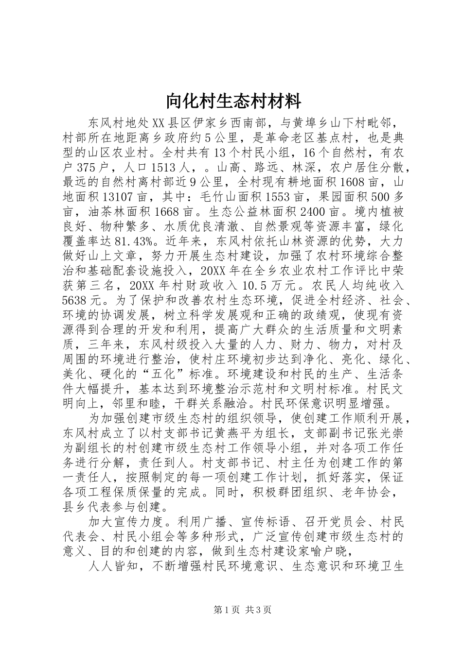 2024年向化村生态村材料_第1页