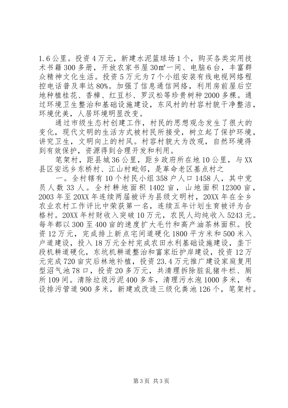 2024年向化村生态村材料_第3页