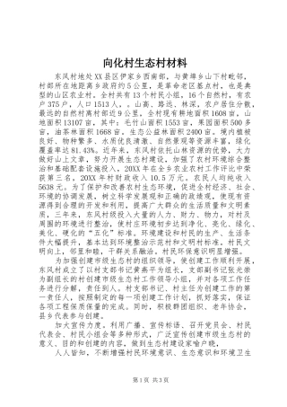 2024年向化村生态村材料