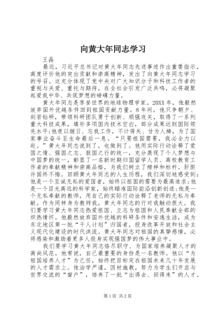 2024年向黄大年同志学习