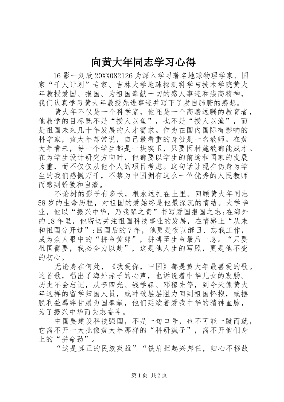 2024年向黄大年同志学习心得_第1页