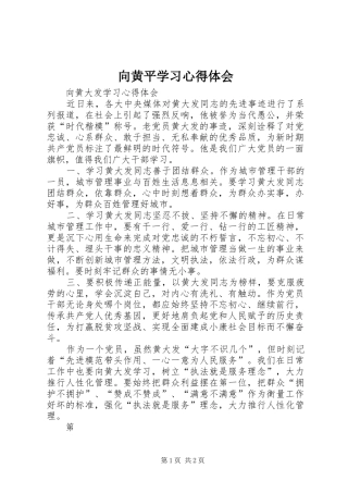2024年向黄平学习心得体会