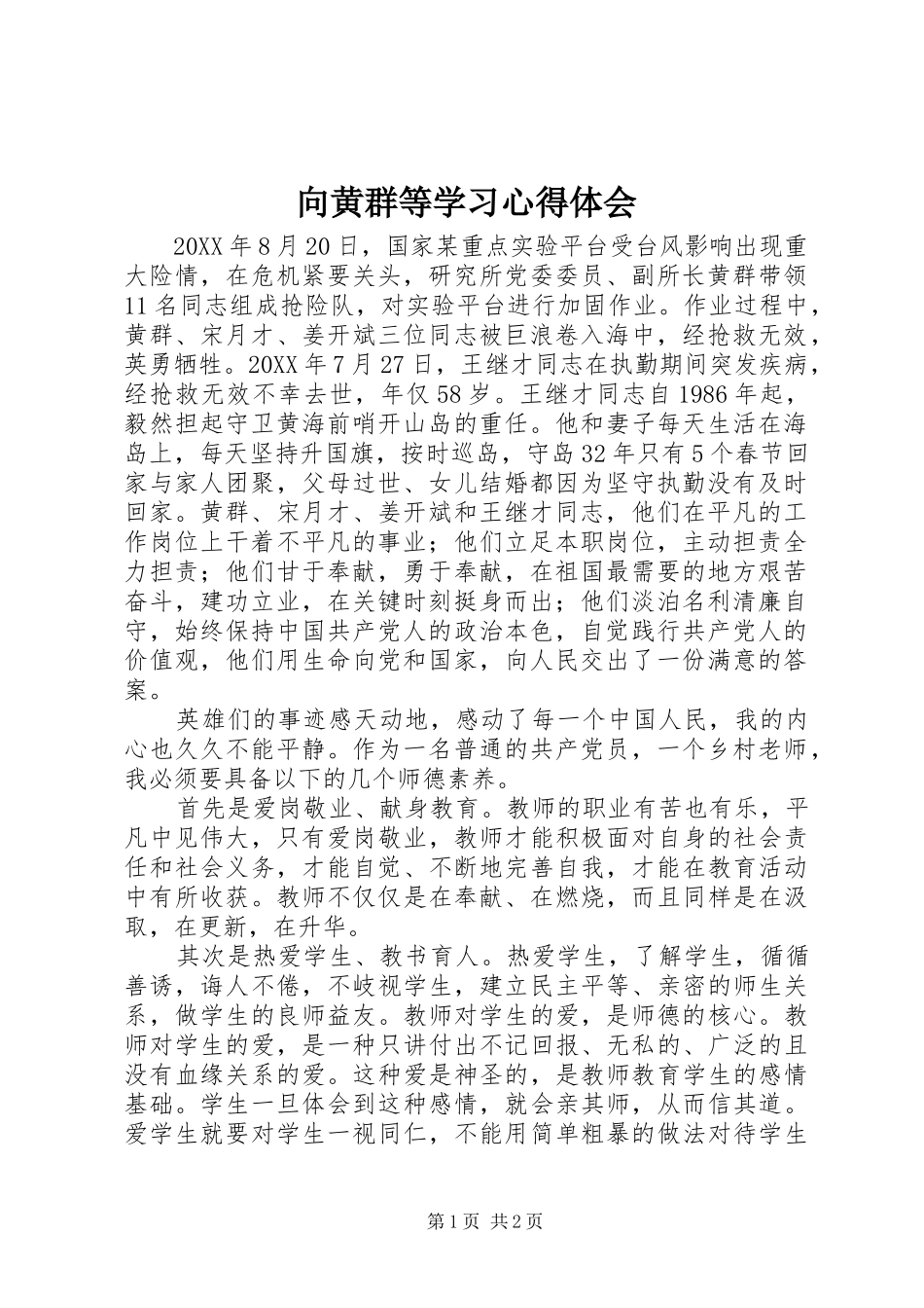 2024年向黄群等学习心得体会_第1页