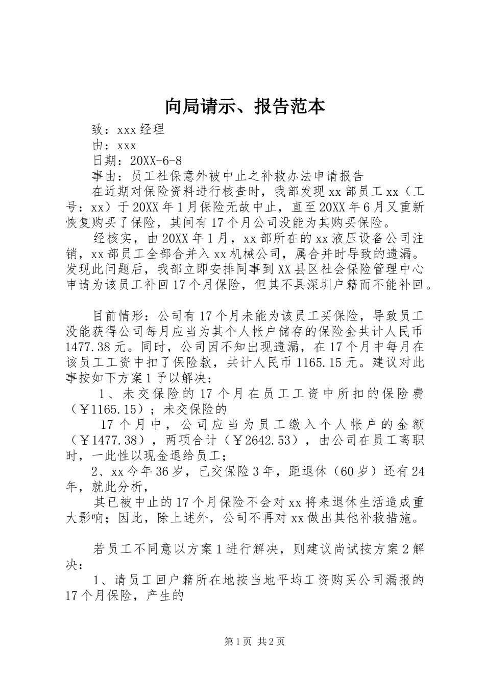 2024年向局请示报告范本_第1页