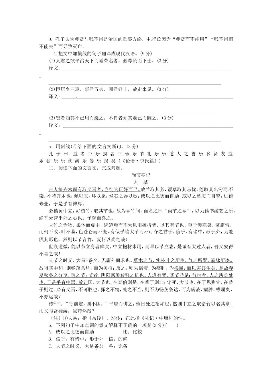 （湖北专用）高考语文一轮 课时专练(十三) 文言文阅读三 新人教版_第2页