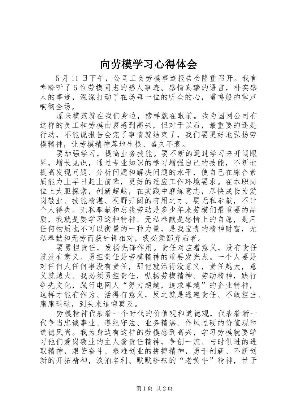 2024年向劳模学习心得体会_第1页