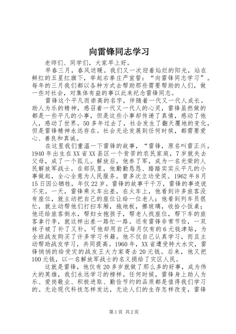 2024年向雷锋同志学习_第1页