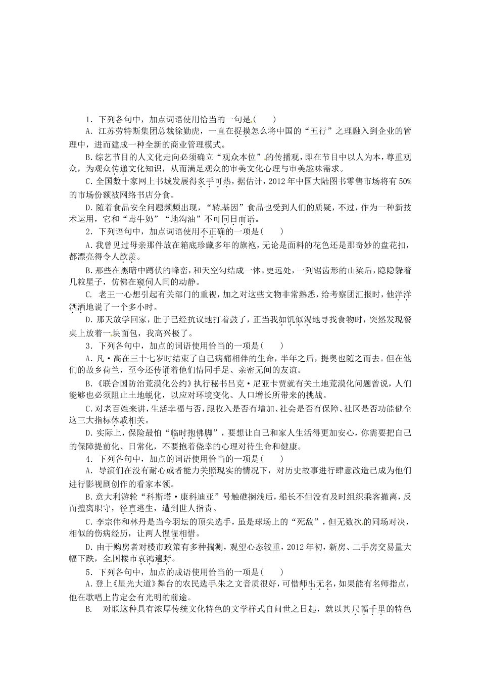 （湖北专用）高考语文一轮 课时专练(四) 正确使用熟语 新人教版_第1页