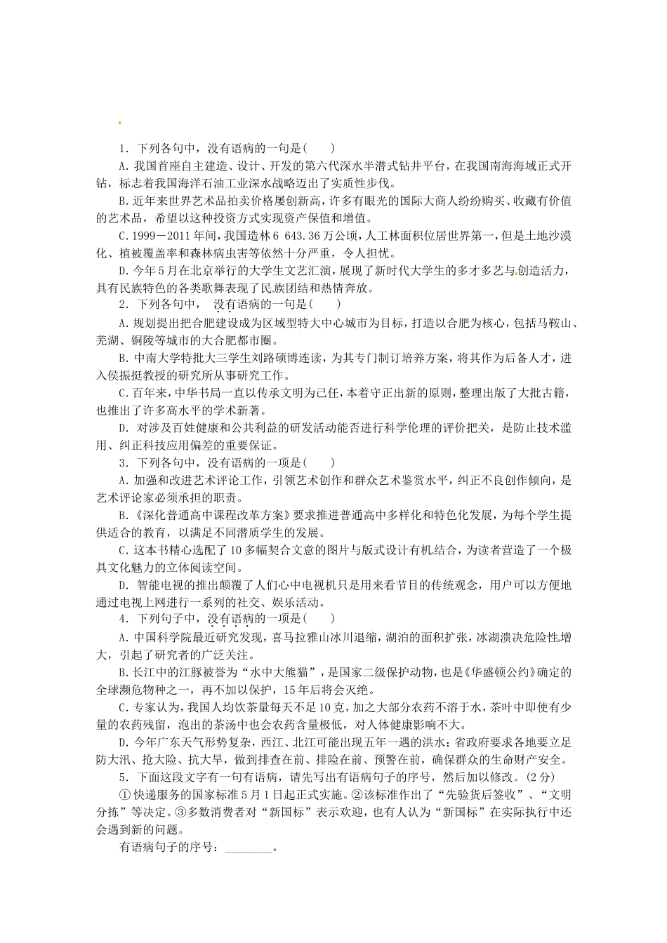 （湖北专用）高考语文一轮 课时专练(五) 辨析并修改病句 新人教版_第1页