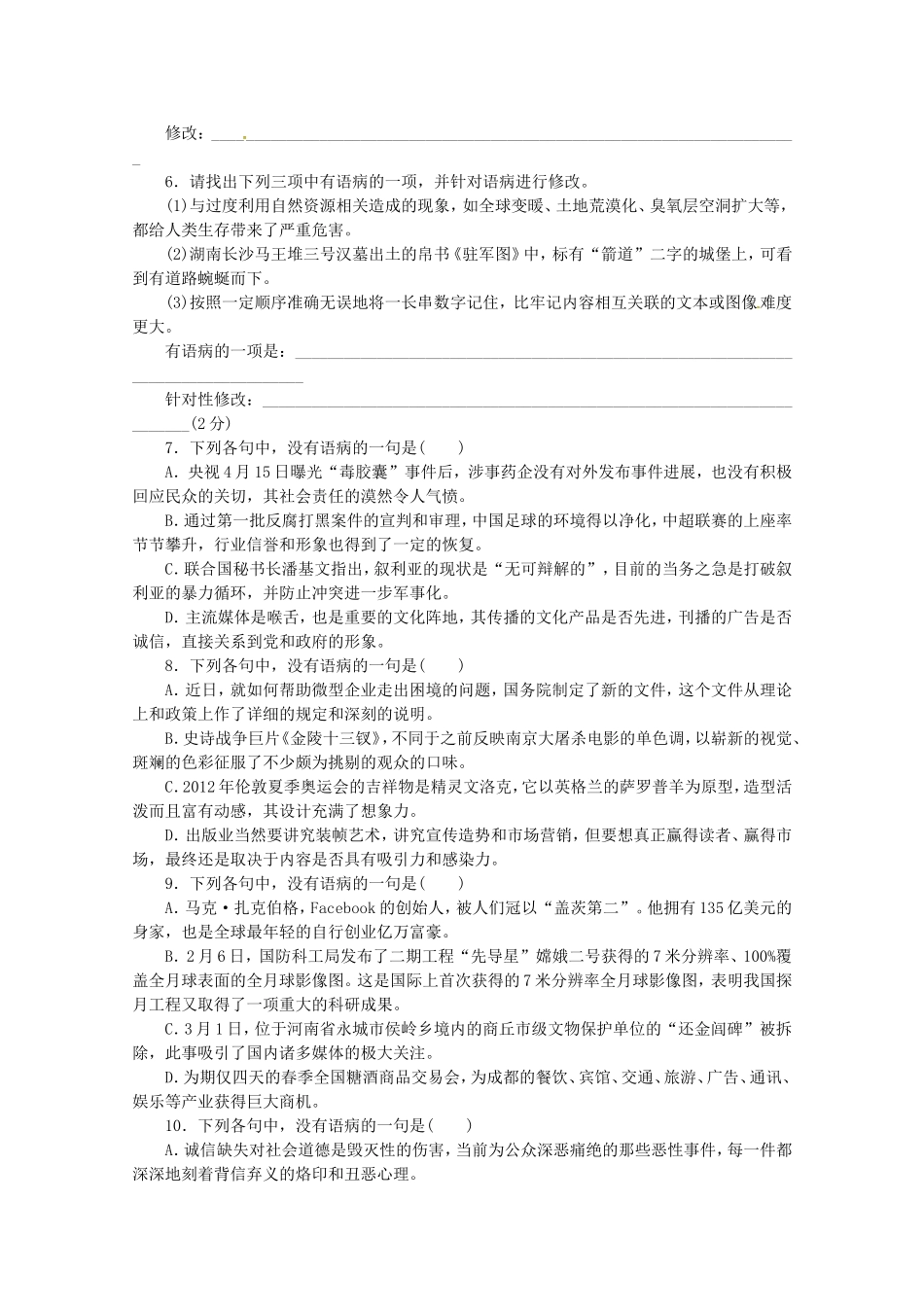 （湖北专用）高考语文一轮 课时专练(五) 辨析并修改病句 新人教版_第2页