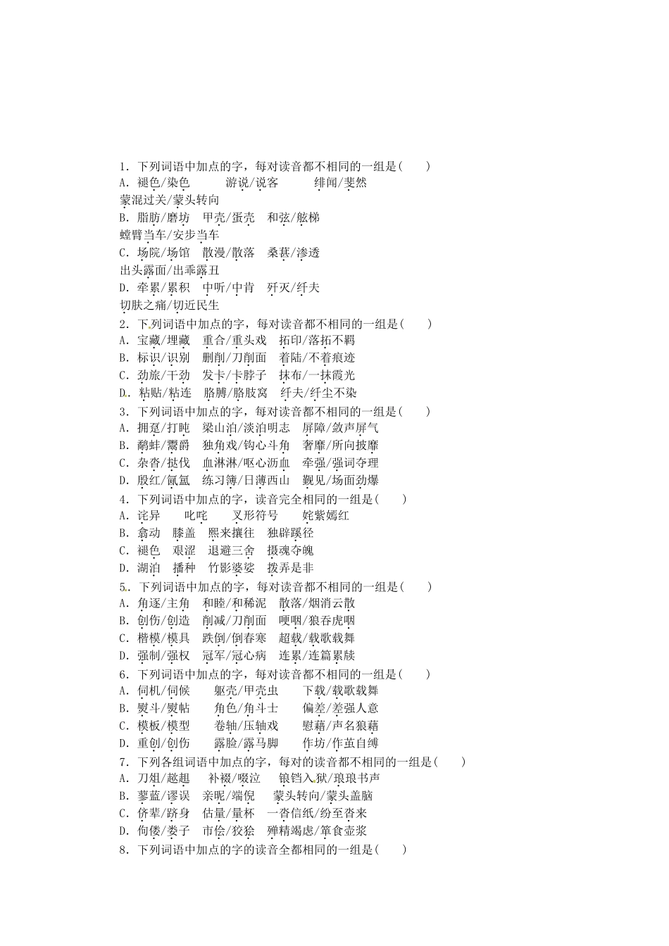 （湖北专用）高考语文一轮 课时专练(一) 识记现代汉语普通话常用字的字音 新人教版_第1页