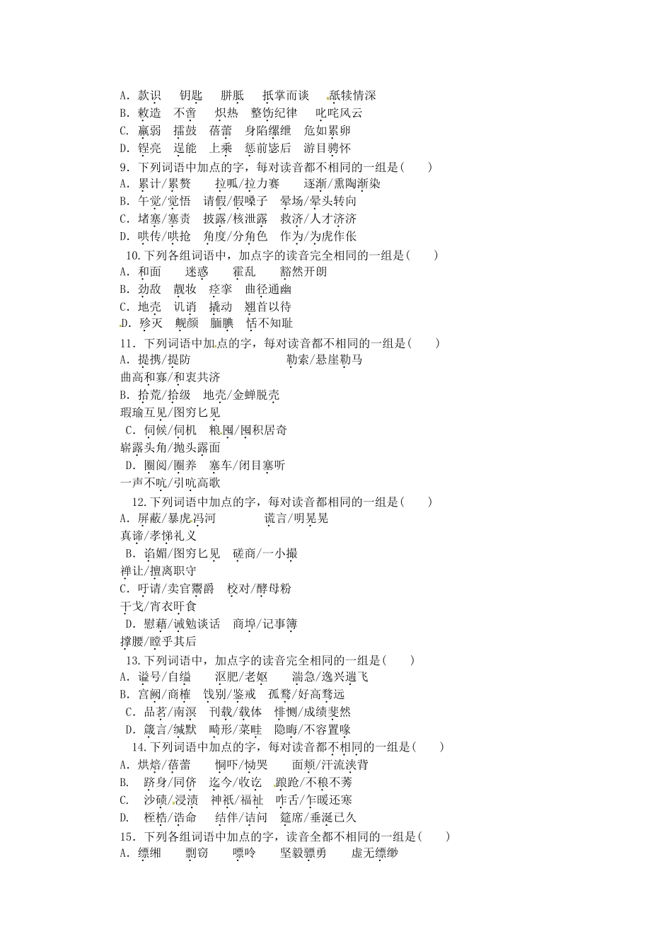 （湖北专用）高考语文一轮 课时专练(一) 识记现代汉语普通话常用字的字音 新人教版_第2页