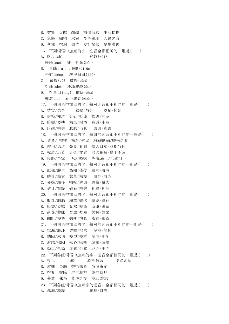 （湖北专用）高考语文一轮 课时专练(一) 识记现代汉语普通话常用字的字音 新人教版_第3页