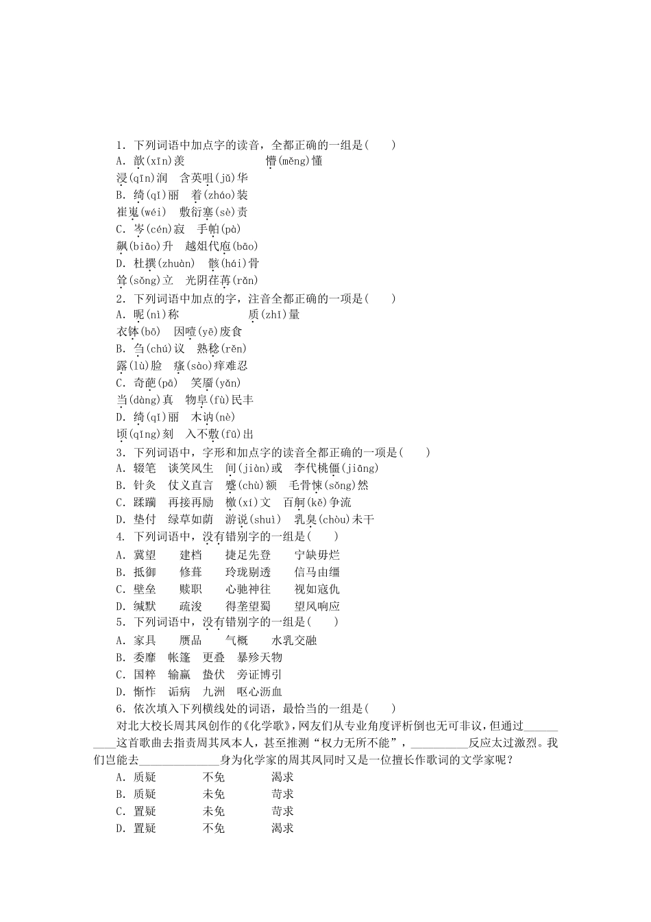 （福建专用）高考语文一轮 课时专练(十六) 语言基础知识(含语音、汉字、标点、词语)_第1页