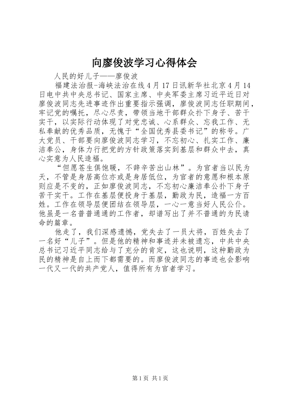 2024年向廖俊波学习心得体会_第1页