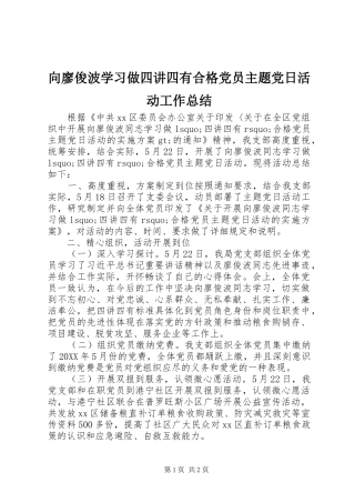 2024年向廖俊波学习做四讲四有合格党员主题党日活动工作总结