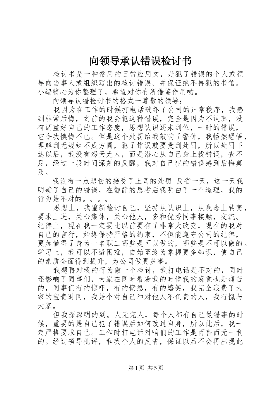 2024年向领导承认错误检讨书_第1页