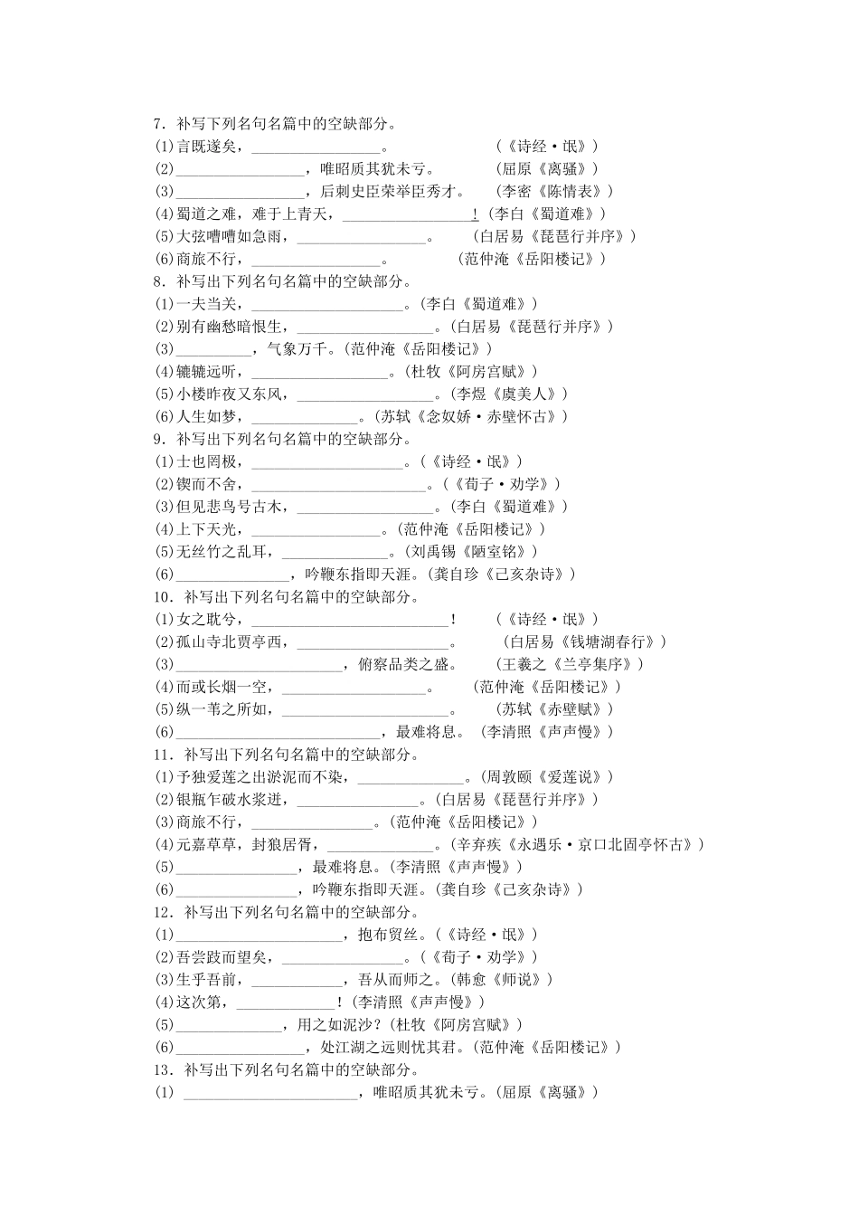 （福建专用）高考语文一轮 课时专练(一) 默写常见的名句名篇_第2页