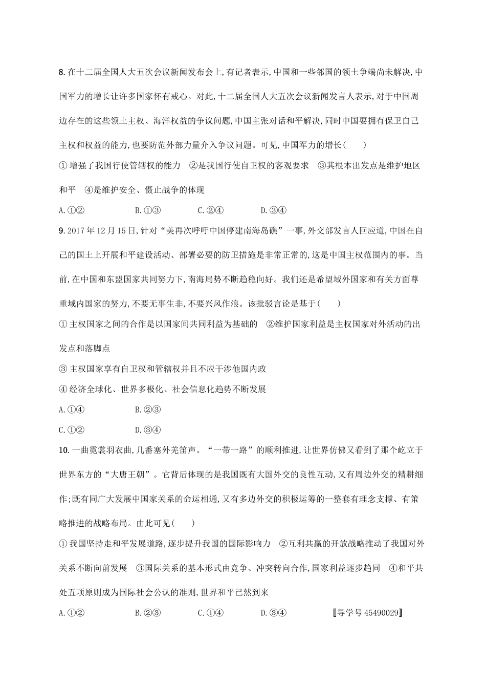 （福建专用）高考政治一轮复习 单元质检卷八 当代国际社会 新人教-新人教高三政治试题_第3页