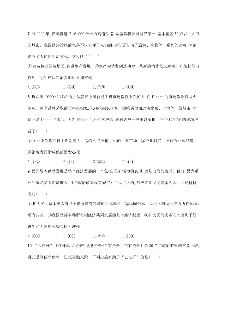 （福建专用）高考政治一轮复习 单元质检卷二 生产、劳动与经营 新人教-新人教高三政治试题_第3页