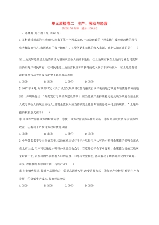 （福建专用）高考政治一轮复习 单元质检卷二 生产、劳动与经营 新人教-新人教高三政治试题