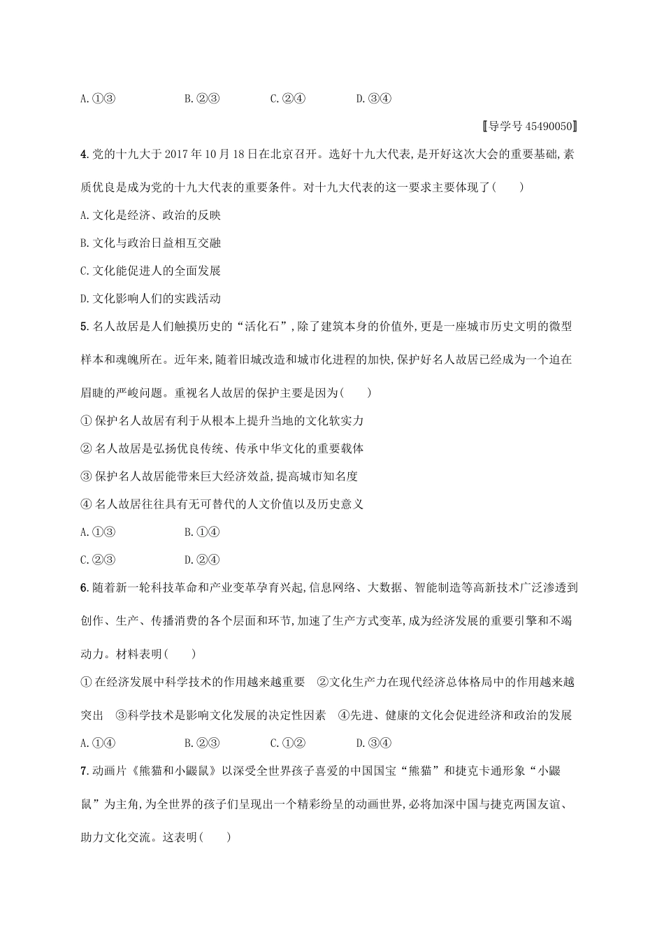 （福建专用）高考政治一轮复习 单元质检卷九 文化与生活 新人教-新人教高三政治试题_第2页