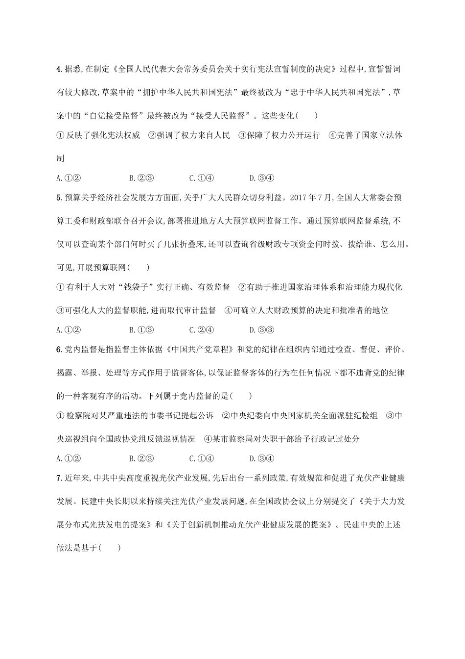 （福建专用）高考政治一轮复习 单元质检卷七 发展社会主义民主政治 新人教-新人教高三政治试题_第2页