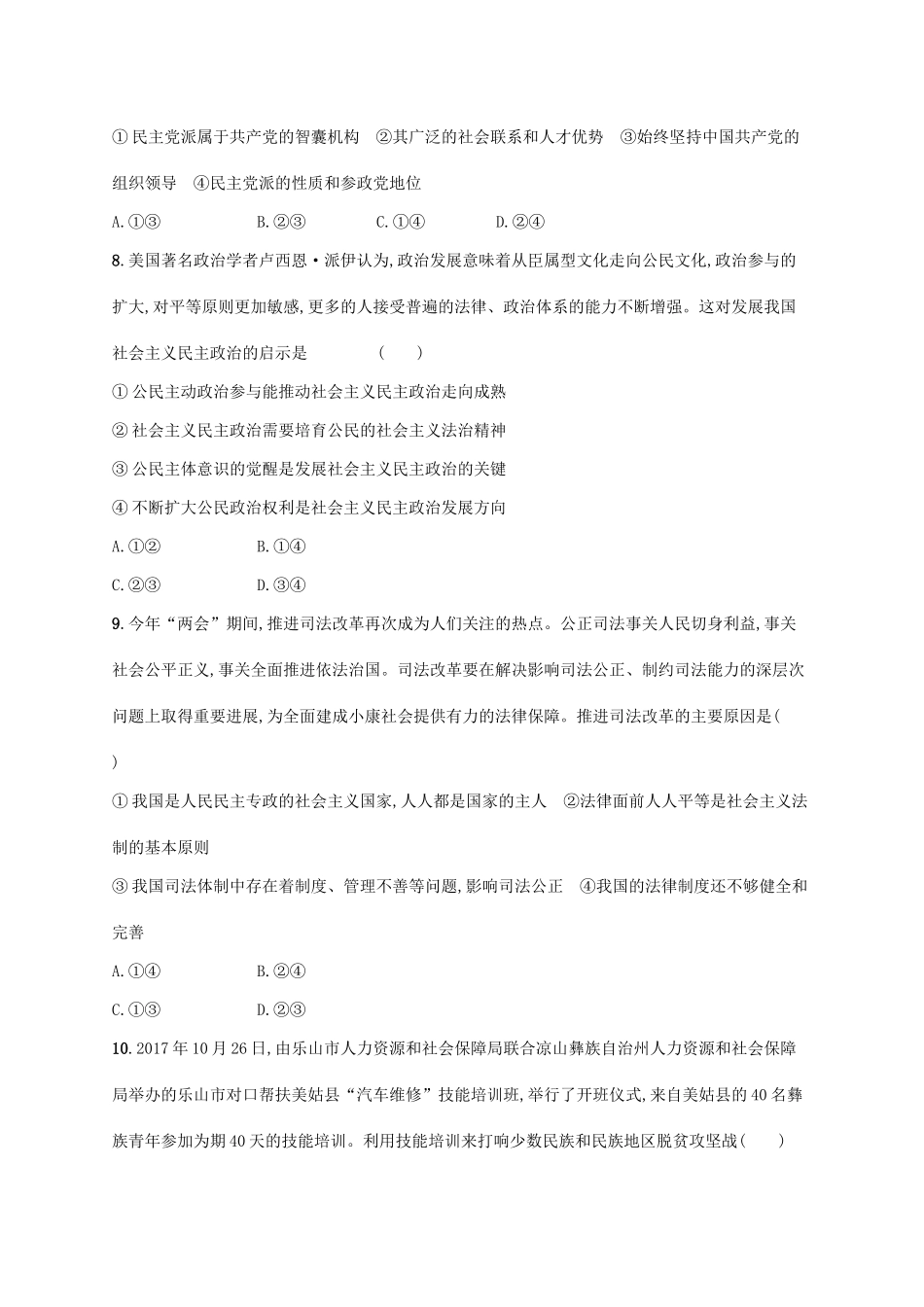 （福建专用）高考政治一轮复习 单元质检卷七 发展社会主义民主政治 新人教-新人教高三政治试题_第3页