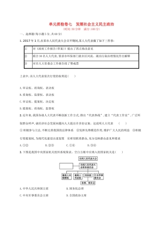 （福建专用）高考政治一轮复习 单元质检卷七 发展社会主义民主政治 新人教-新人教高三政治试题