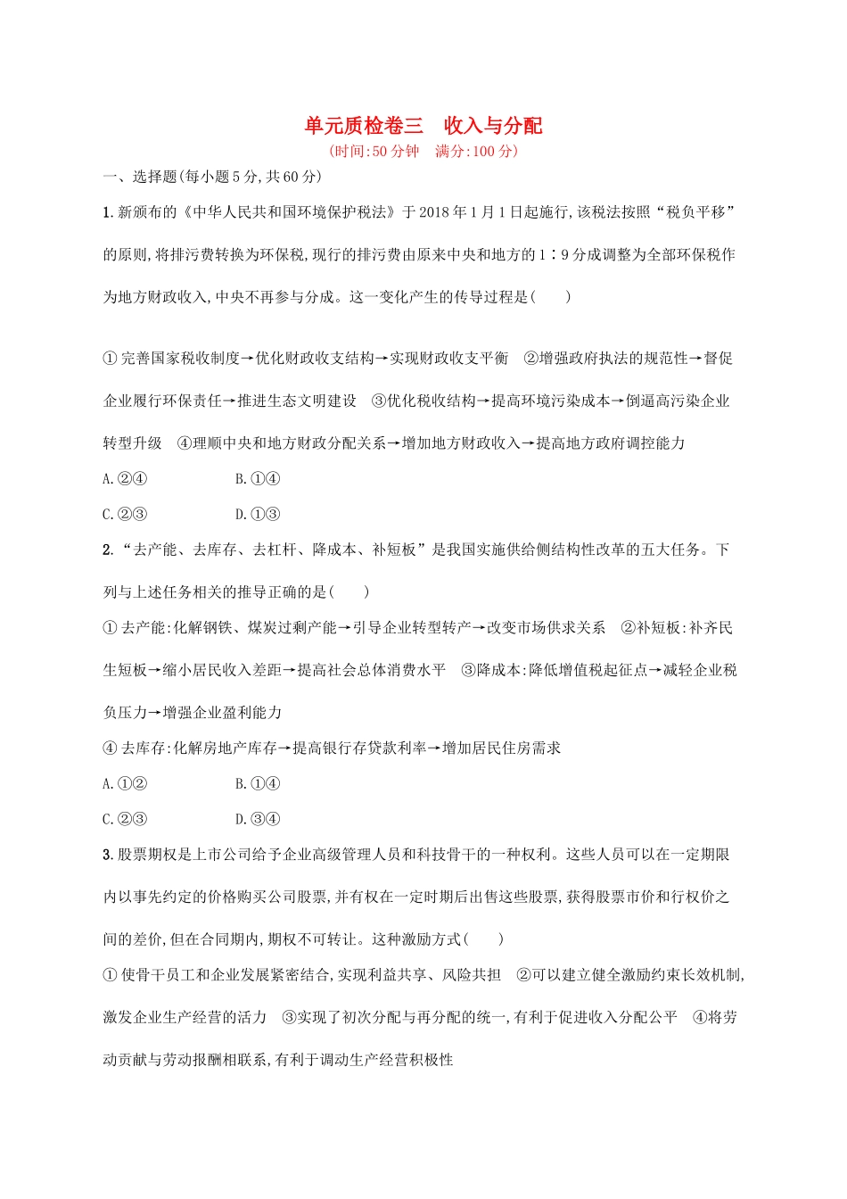 （福建专用）高考政治一轮复习 单元质检卷三 收入与分配 新人教-新人教高三政治试题_第1页