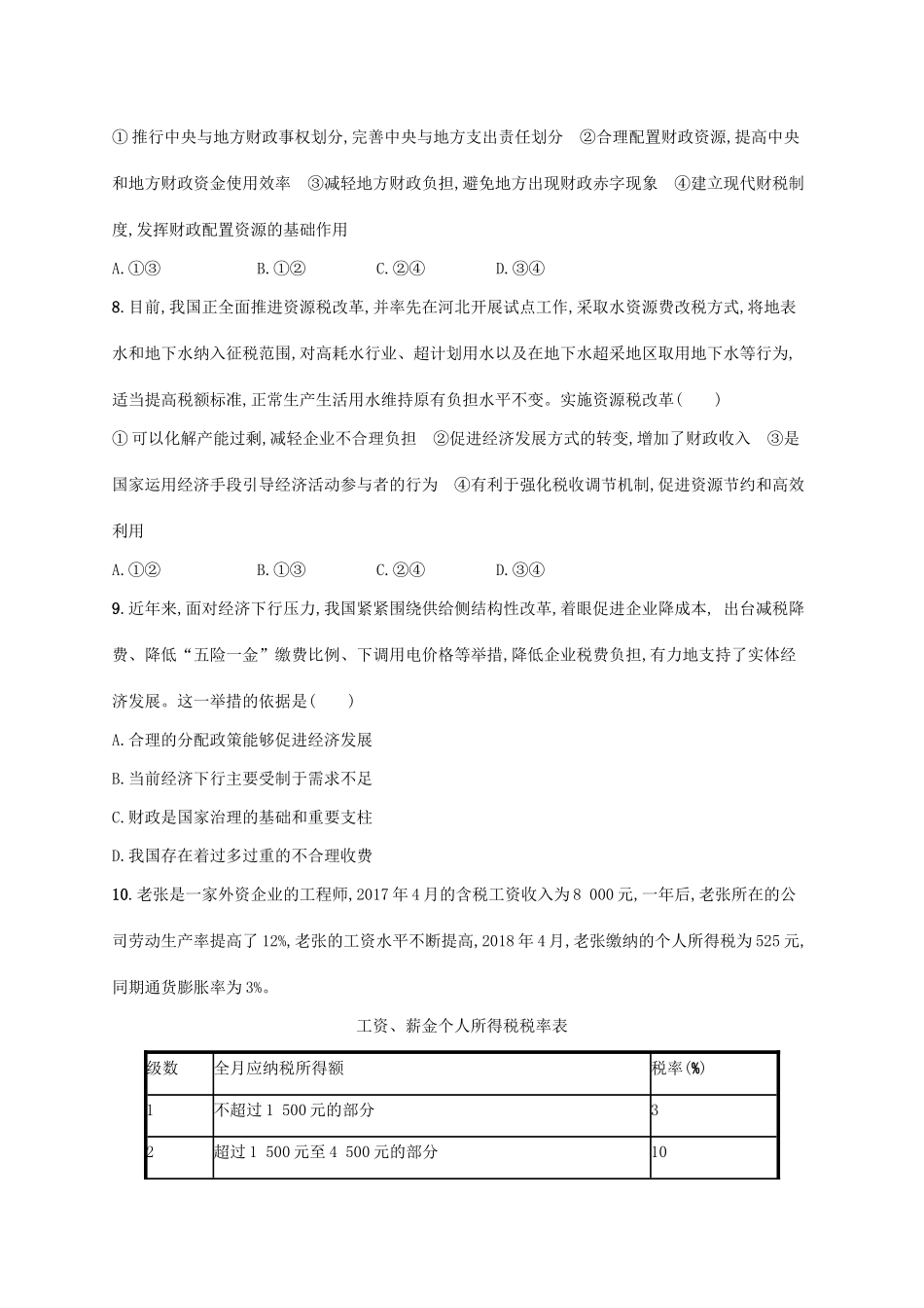（福建专用）高考政治一轮复习 单元质检卷三 收入与分配 新人教-新人教高三政治试题_第3页