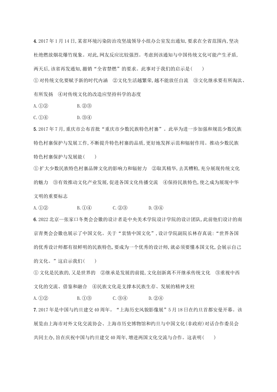 （福建专用）高考政治一轮复习 单元质检卷十 文化传承与创新 新人教-新人教高三政治试题_第2页