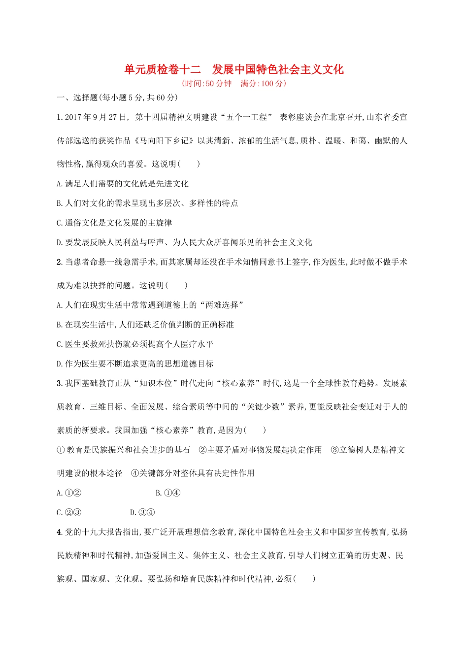 （福建专用）高考政治一轮复习 单元质检卷十二 发展中国特色社会主义文化 新人教-新人教高三政治试题_第1页