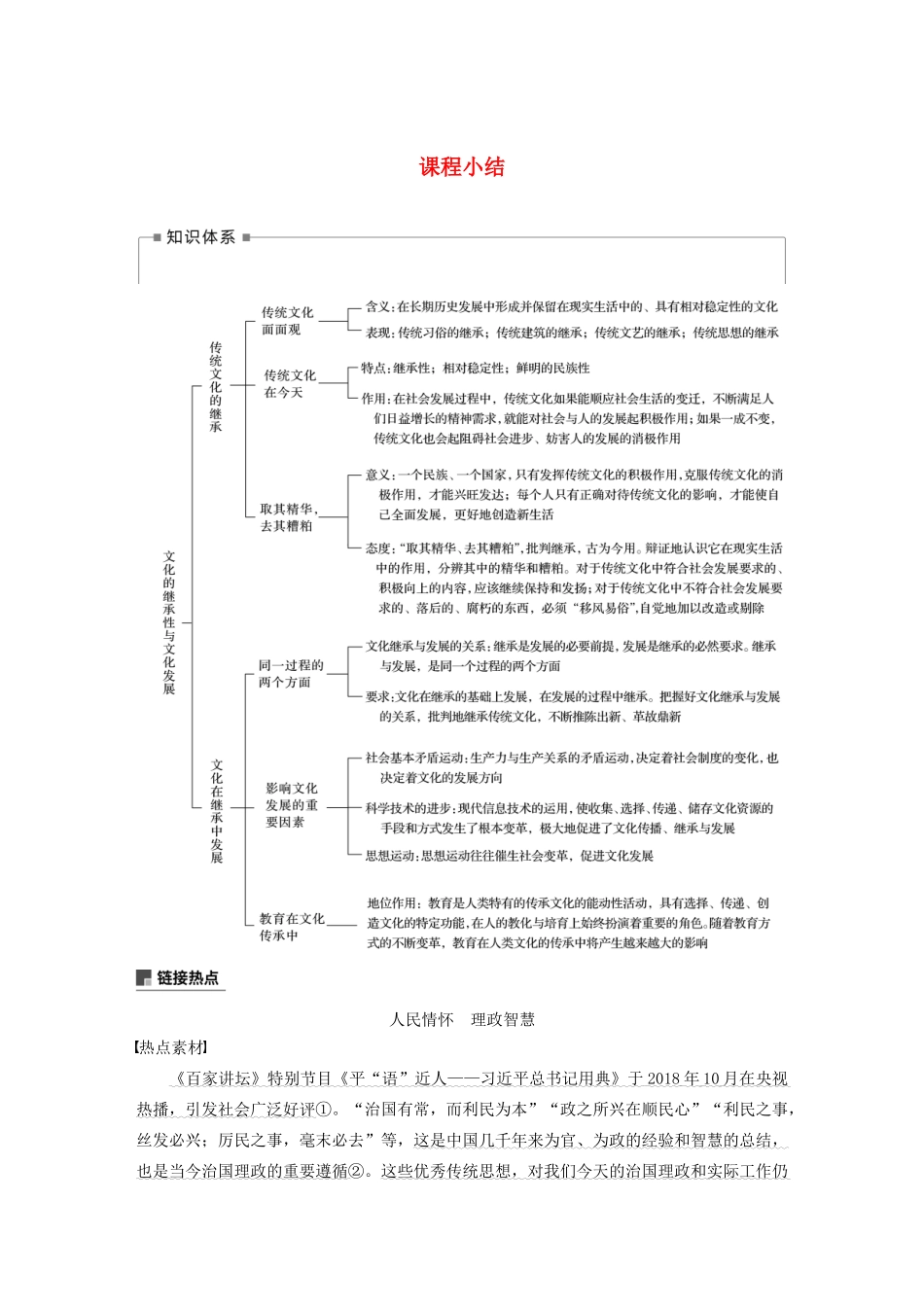 （湖北专用版）-政治 第七讲 文化的继承性与文化发展 课堂小结 新人教版必修3-新人教版高二必修3政治试题_第1页