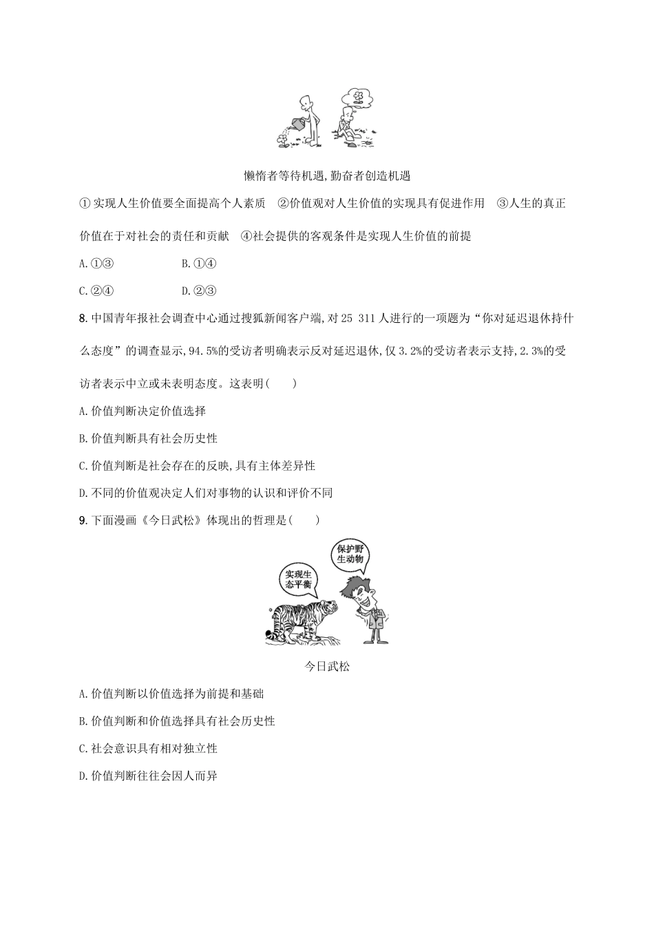 （福建专用）高考政治一轮复习 单元质检卷十六 认识社会与价值选择 新人教-新人教高三政治试题_第3页